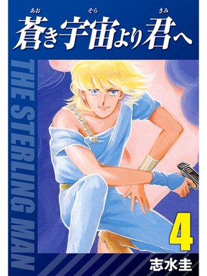 cover image of 蒼き宇宙より君へ(4)